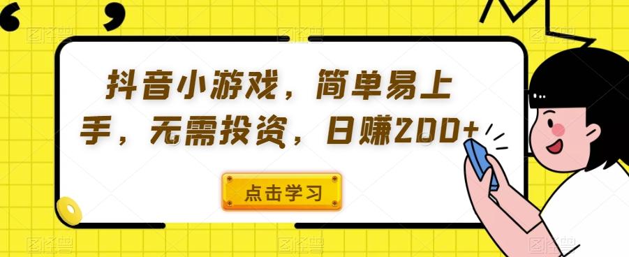抖音小游戏,简单易上手,无需投资,日赚200+