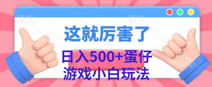 日入500+，蛋仔游戏无人直播小白玩法-网创