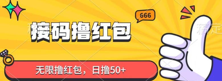接码撸红包，无限撸红包，日撸50+-网创