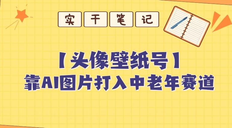 靠AI生成短视频壁纸号打入中老年群体，超简单制作，可批量矩阵操作-网创