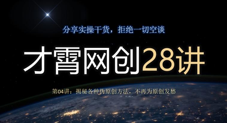 才霄网创28讲第04讲：揭秘各种伪原创方法，不再为原创发愁-网创