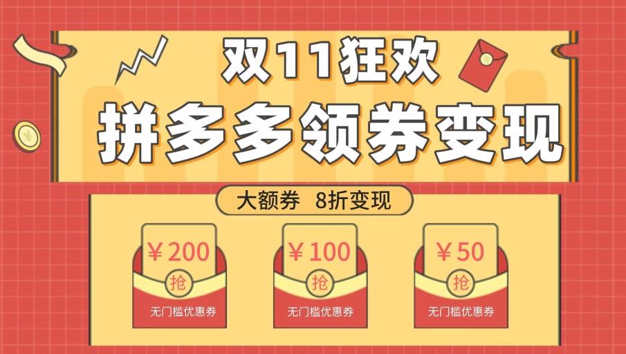 双十一变现狂欢，单账号稳定出券50-300，无脑式操作-网创
