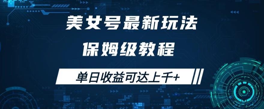 美女号最新掘金玩法，保姆级别教程，简单操作实现暴力变现，单日收益可达上千+【揭秘】-网创