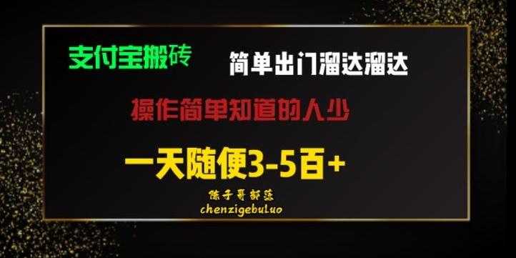 被人忽视的支付宝搬砖项目出门溜达溜达轻松日入500+小白随便操作-网创