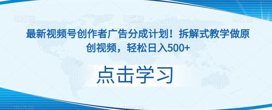 最新视频号创作者广告分成计划！拆解式教学做原创视频，轻松日入500+-网创