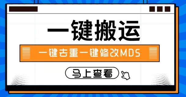 视频搬运一键去重一键修改MD5快速起号-网创