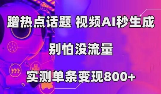 AI一键生成，3分钟一条原创视频，新手零门槛操作中视频伙伴计划-网创