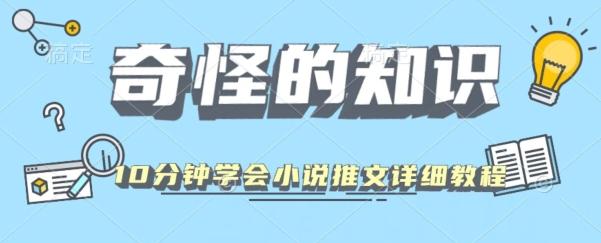 10分钟学会小说推文玩法详细教程-网创