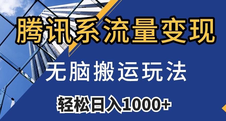 腾讯系流量变现，无脑搬运玩法，日入1000+（附481G素材）【揭秘】-网创