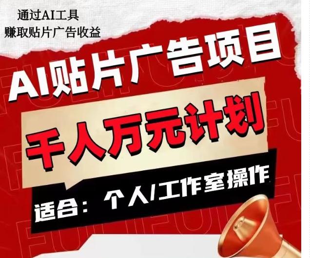 AI贴片广告项目，单人日收益300--1000,工作室矩阵操作收益更高-网创