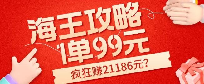 海王攻略99元1单，20多天狂卖214单，疯狂赚21186元？-网创
