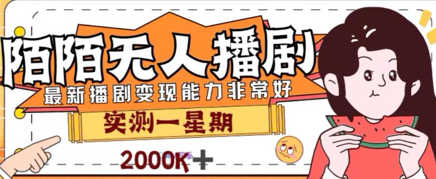 外面收费1980的陌陌无人播剧项目，解放双手实现躺赚【揭秘】-网创