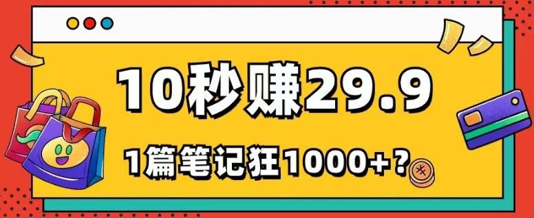 她，靠1个软件，10秒赚29.9元，1篇笔记狂赚1000+？-网创
