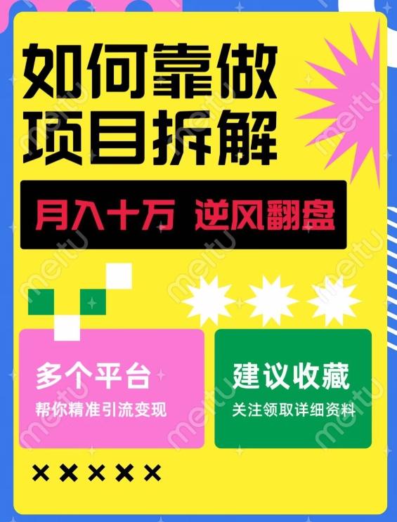 如何靠做项目拆解逆风翻盘，月入十万，在年前还清负债，赚到第一笔存款-网创