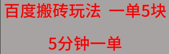 百度搬砖项目一单5块5分钟一单可批量操作-网创