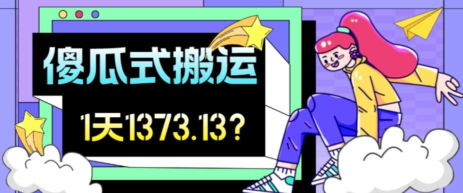 我这朋友傻瓜式搬运视频号，1天30分钟收益1373.13？-网创