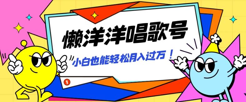 懒羊羊唱歌号,轻松涨粉3w+,小白也能轻松月入过万!