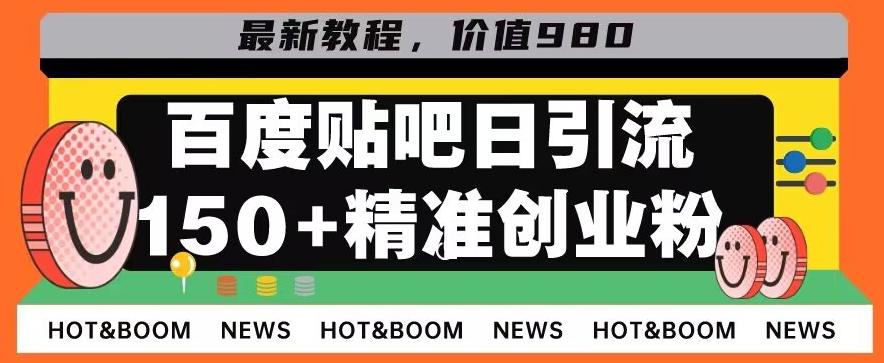 首发利用百度贴吧,一天引流150+精准创业粉兼职粉