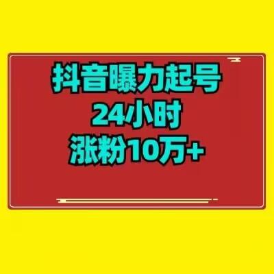抖音曝力起号24小时涨粉10万+教程拆解-网创