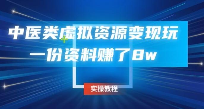 中医类虚拟资源变现玩法，一份资料赚了8w-网创