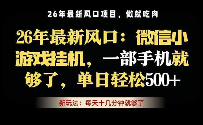 微信小游戏挂机教学，轻松日入500+，一部手机就够了，长期稳定可做-网创