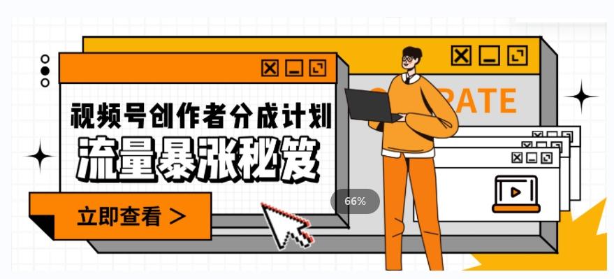 一条视频收益3000+，一条作品涨粉2000+，视频号流量爆炸·的秘籍-网创