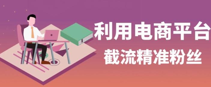 利用电商平台淘宝多多引流精准粉，安全高效，适合各行业-网创