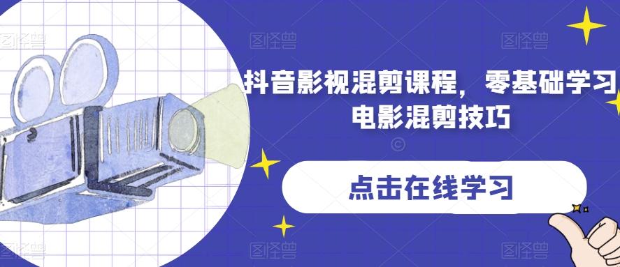 抖音影视混剪课程，零基础学习电影混剪技巧-网创