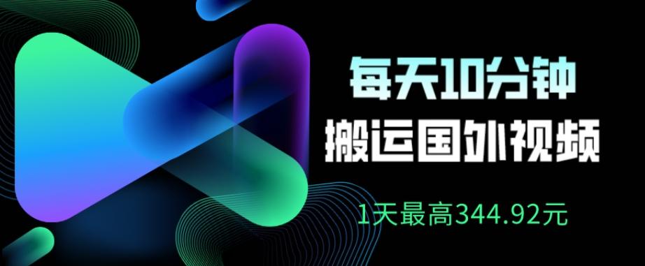 利用AI做中视频,每天10分钟搬运国外视频,1天最高收益344.92元?