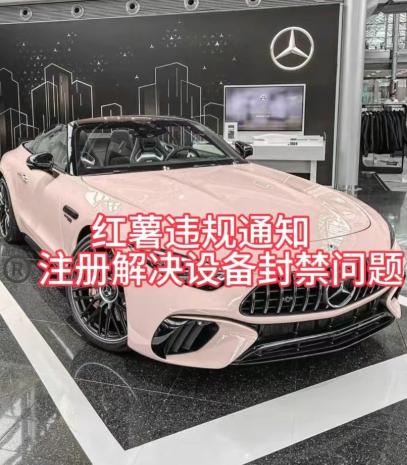 红薯违规通知问题，注册解决设备封禁方法-网创