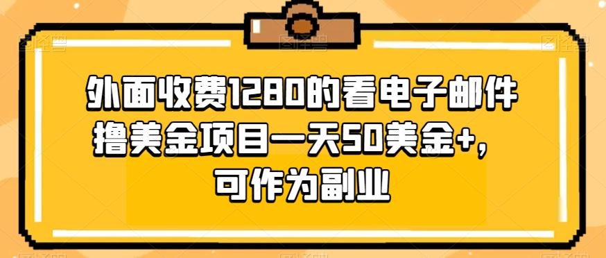 外面收费1280的看电子邮件撸美金项目一天50美金+,可作为副业-网创