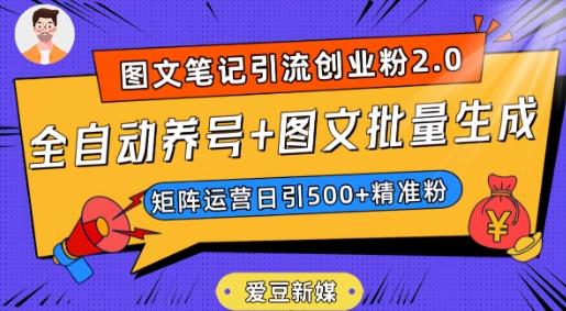 爱豆新媒：全自动养号+图文批量生成，日引500+创业粉（抖音小红书图文笔记2.0）-网创