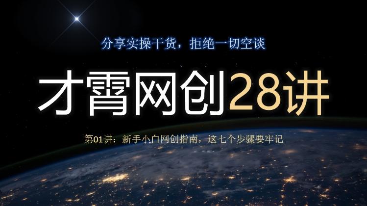 才霄网创28讲第01讲：新手小白网创指南，这七个步骤要牢记-网创