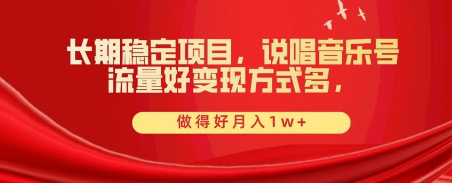 长期稳定项目，说唱音乐号，流量好变现方式多，做得好月入1w+-网创