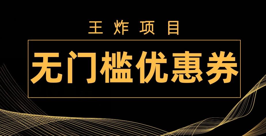 王炸项目！无门槛优惠券，单号日入300+，无需经验直接上手-网创