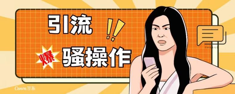 最新引流骚操作，单账号日引50-100，简单粗暴，适合于小白各行各业都可以进行操作，精准粉丝加到爆-网创