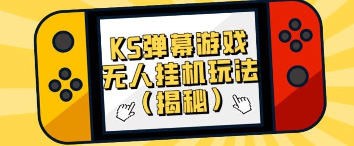 价值大几百KS弹幕游戏无人挂机玩法（揭秘）-网创