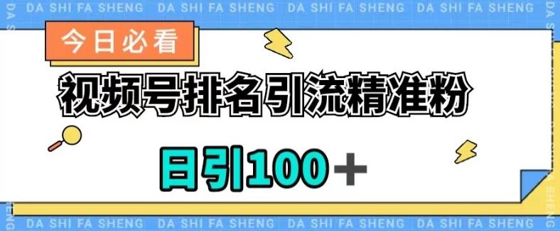 视频号引流精准粉，日引100+，流量爆炸【揭秘】-网创