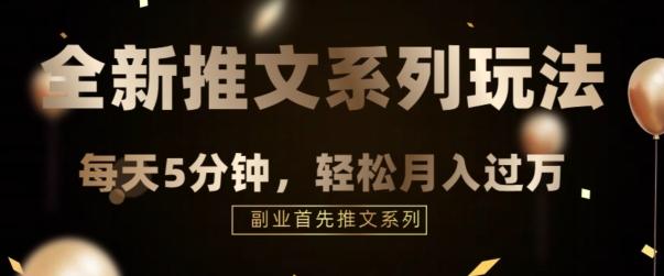 全新推文混剪玩法，5分钟一个爆款视频-网创