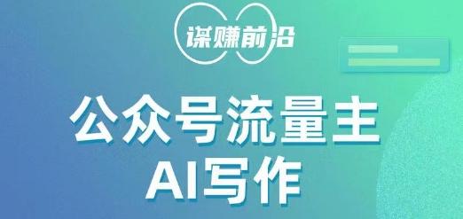 公众号流量主AI写作玩法，利用AI无脑式产出，适合新手小白-网创