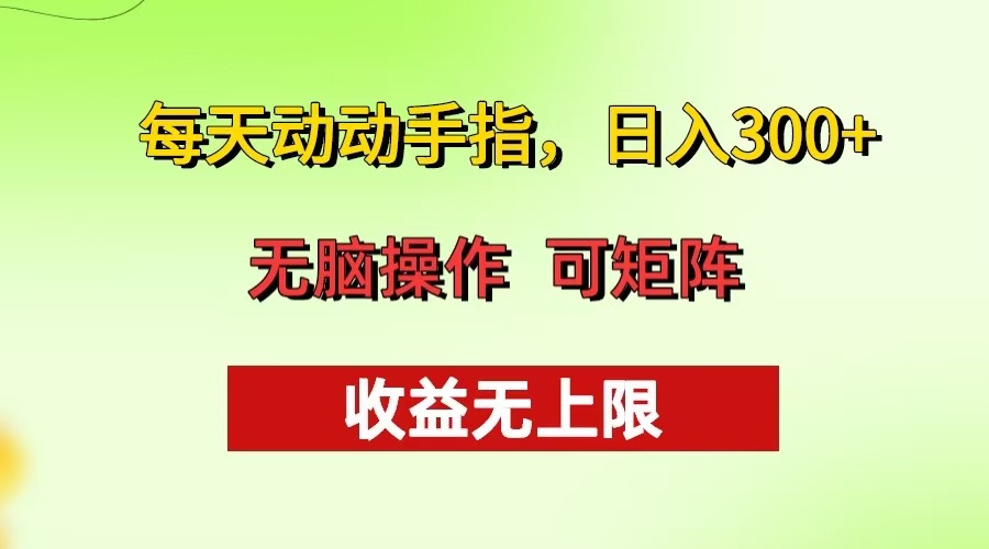 每天动动手指头，日入300+ 批量操作方法 收益无上限-网创