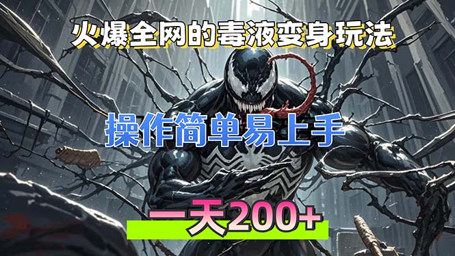 火爆全网的毒液变身特效新玩法，操作简单易上手，一天200+-网创