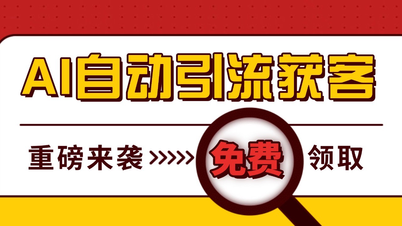 最新AI玩法 引流打粉天花板 私域获客神器 自热截流一体化自动去重发布 日引500+精准粉-网创