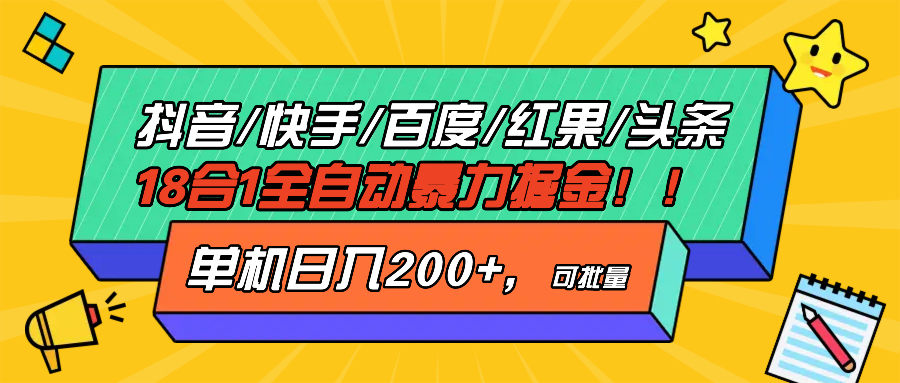 抖音快手百度极速版等18合一全自动暴力掘金，单机日入200+-网创