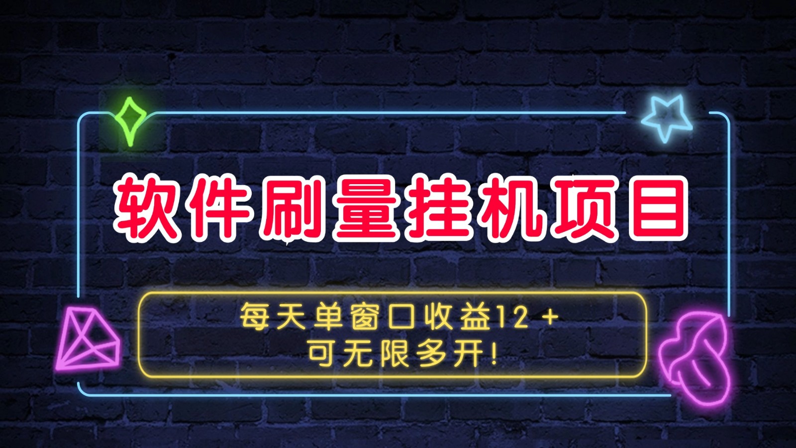 软件刷量挂机项目单窗口收益12＋可无限多开！-网创