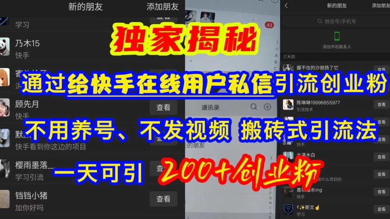快手引流创业粉，不用养号、不发视频、搬砖式引流法，一天可引200+创业粉【揭秘】-网创