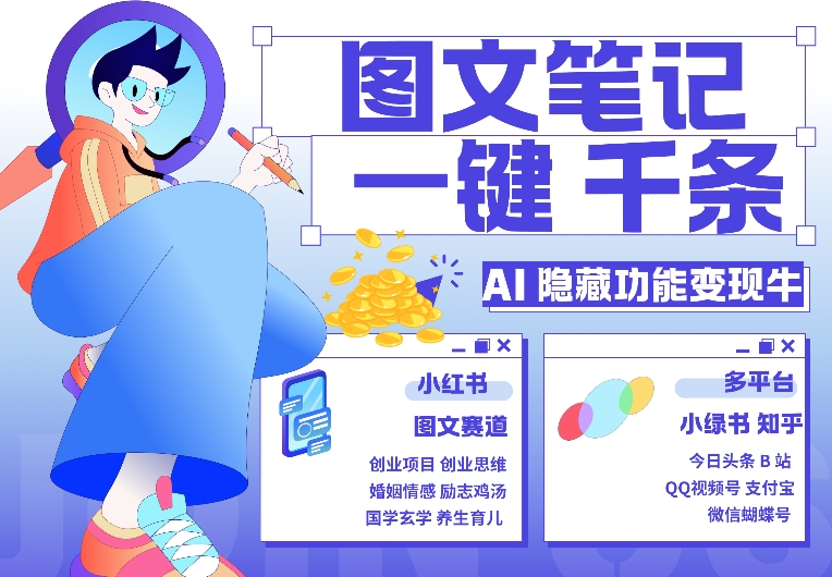 AI隐藏功能,秒生笔记,1分钟产出几千条,教你玩赚小红书小绿书图文引流,变现3w