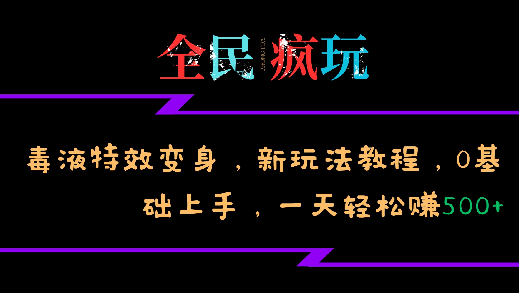全民疯玩的毒液特效变身，新玩法教程，0基础上手，一天轻松赚500+-网创