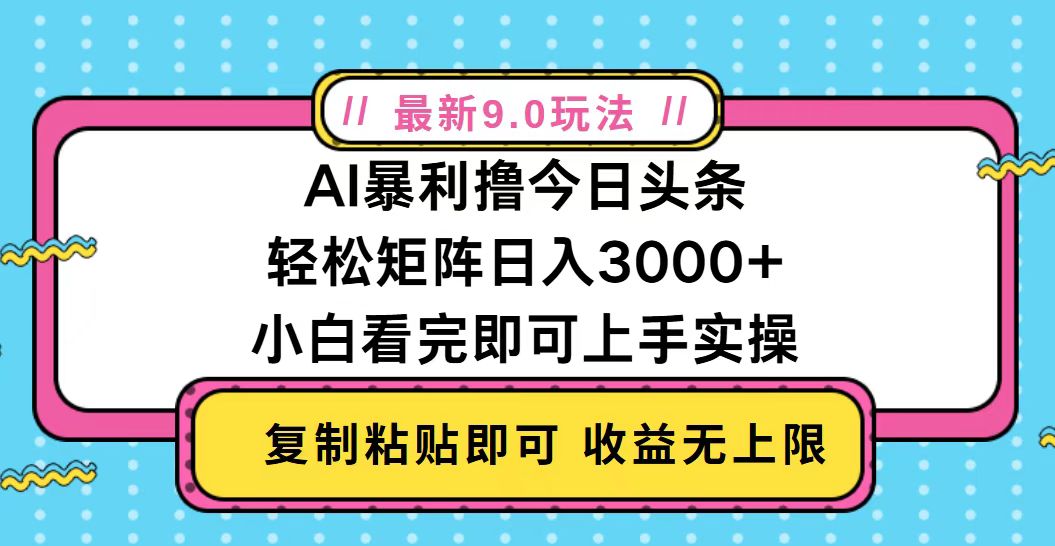 今日头条最新9.0玩法，轻松矩阵日入2000+-网创