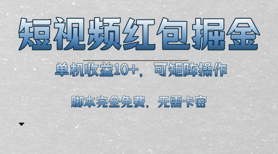 短视频平台红包掘金，单机收益10+，可矩阵操作，脚本科技全免费-网创